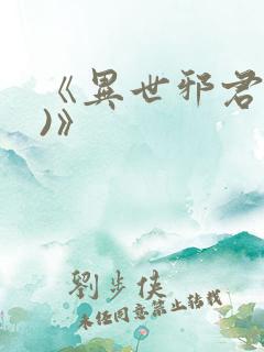 《异世邪君(2)》