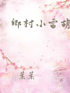 乡村小雷胡秀英