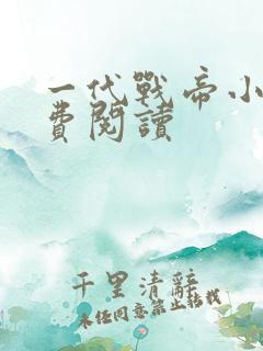 一代战帝小说免费阅读