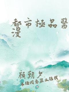 都市极品医仙动漫