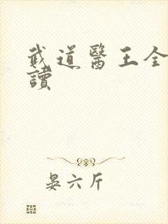 武道医王全本阅读