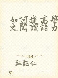 如何提高学生语文阅读能力