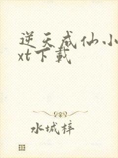 逆天成仙小说txt下载