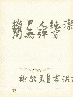 捞尸人纯洁笔趣阁无弹窗