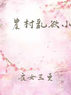 农村乱欲小说