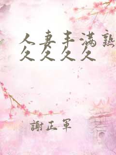 人妻丰满熟妇久久久久久