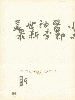 盖世神医 小说 最新章节 无弹窗