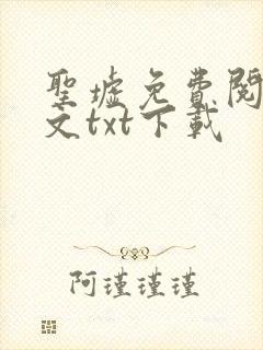 圣墟免费阅读全文txt下载