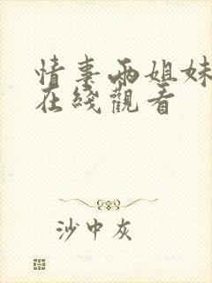 情事两姐妹电影在线观看