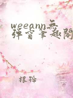 weeann无弹窗笔趣阁