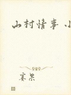山村情事 小说