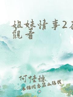 姐妹情事2在线观看