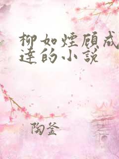 柳如烟顾成季博达的小说