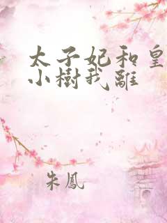 太子妃和皇上在小树我离