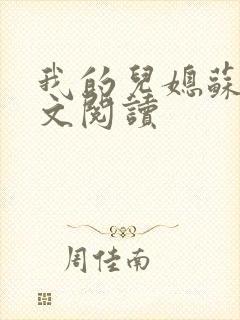 我的儿媳苏玥全文阅读