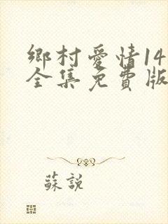 乡村爱情14部全集免费版在线