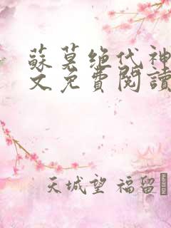 苏莫绝代神主全文免费阅读 最新章节无弹窗
