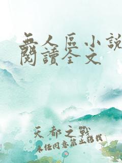 无人区小说免费阅读全文