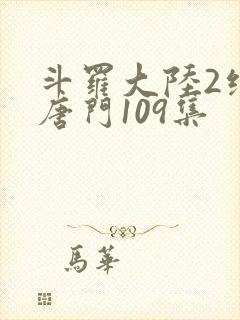 斗罗大陆2绝世唐门109集