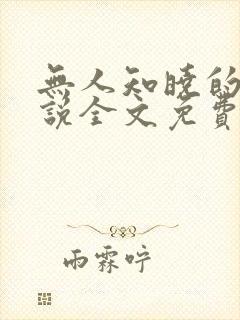 无人知晓的她小说全文免费阅读