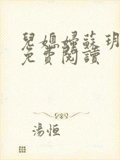 儿媳妇苏玥全文免费阅读