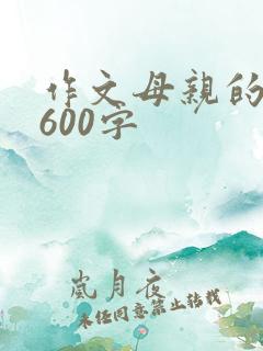作文母亲的味道600字