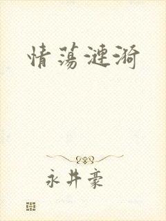 情荡涟漪