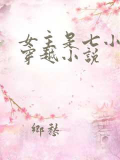 女主是七小姐的穿越小说