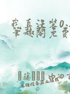 我真没装0小说笔趣阁免费阅读