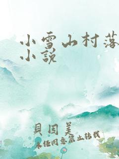 小雪山村落难记小说