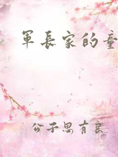 军长家的童养媳