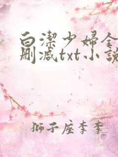 白洁少妇全文无删减txt小说苏桃