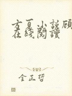 方夏小说顾泊川在线阅读