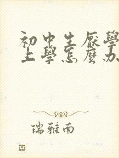 初中生厌学不想上学怎么办
