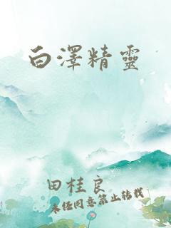 白泽精灵