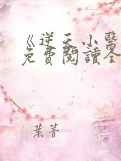 《逆天小医仙》免费阅读全文