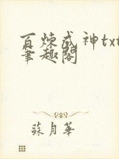 百炼成神txt笔趣阁