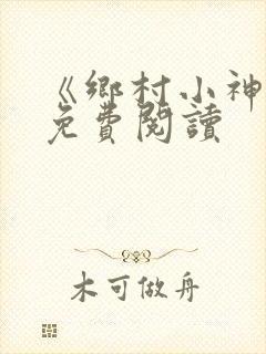 《乡村小神医》免费阅读