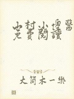 山村小傻医全文免费阅读