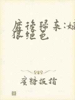 废后归来:嫡女狠绝色