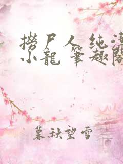 捞尸人 纯洁的小龙 笔趣阁