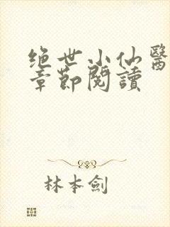 绝世小仙医最新章节阅读