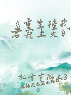 《重生后我把夫君宠上天》