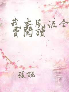 我本风流全集免费阅读