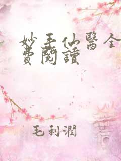 妙手仙医全文免费阅读
