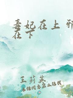 毒妃在上 邪王在下