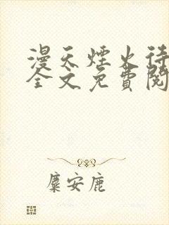 漫天烟火待一人全文免费阅读