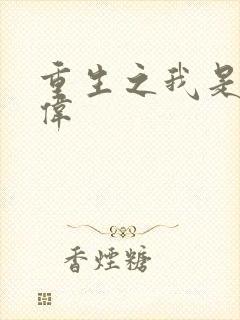 重生之我是卢本伟