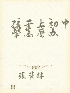 孩子上初中不上学怎么办