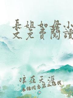 长姐如母小说全文免费阅读
